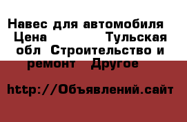 Навес для автомобиля › Цена ­ 25 000 - Тульская обл. Строительство и ремонт » Другое   